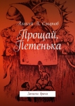 Книга Прощай, Петенька автора Алексей Смирнов