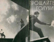 Книга Прощайте голуби автора Яков Сегель