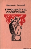 Книга Прощайте, любимые автора Николай Горулев