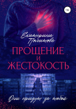 Книга Прощение и жестокость автора Екатерина Политова