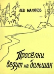 Книга Проселки ведут на большак автора Лев Маляков