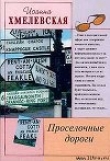 Книга Проселочные дороги автора Иоанна Хмелевская