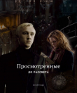 Книга Просмотренные до рассвета (СИ) автора akindofmagic