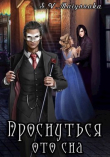 Книга Проснуться ото сна (СИ) автора Maiyonaka
