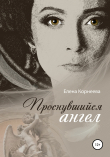 Книга Проснувшийся ангел автора Елена Корнеева