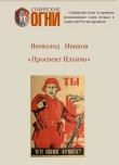 Книга Проспект Ильича автора Всеволод Иванов