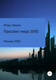 Книга Проспект Мира Москва 2050 автора Игорь Заякин
