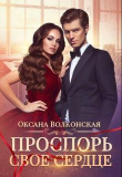 Книга Проспорь свое сердце (СИ) автора Оксана Волконская