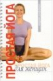 Книга Простая йога для женщин автора Мария Шифферс