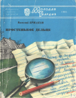 Книга Простенькое дельце автора Василий Ермаков