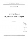 Книга Простейшая гидроэлектростанция автора Бернард Кажинский