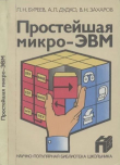Книга Простейшая микро-ЭВМ автора Алексей Дудко