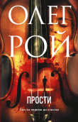Книга Прости автора Олег Рой