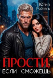 Книга Прости, если сможешь (СИ) автора Юлия Гойгель