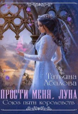 Книга Прости меня луна (СИ) автора Татьяна Абалова