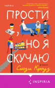 Книга Прости, но я скучаю автора Сьюзи Кроуз