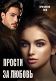 Книга Прости за любовь (СИ) автора Кристина Лин