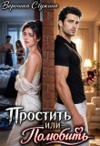 Книга Простить или полюбить (СИ) автора Вероника Стужина