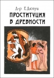 Книга Проституция в древности автора Эдмонд Дюпуи