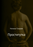 Книга Проститутка автора Наталья Гандзюк