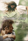 Книга Просто хочу (СИ) автора Ольга Пожидаева