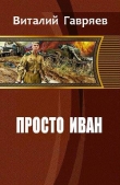 Книга Просто Иван (СИ) автора Виталий Гавряев