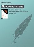 Книга Просто насыпано автора Юлий Буркин