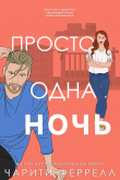 Книга Просто одна ночь (ЛП) автора Чарити Феррелл