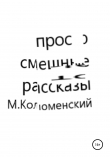 Книга Просто смешные рассказы автора Михаил Коломенский