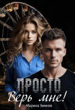Книга Просто верь мне! (СИ) автора Марина Зимняя