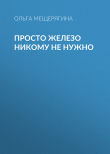 Книга Просто железо никому не нужно автора Ольга Мещерягина