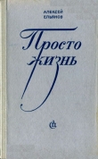 Книга Просто жизнь автора Алексей Ельянов