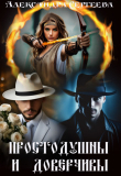 Книга Простодушны и доверчивы (СИ) автора Александра Сергеева