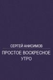 Книга Простое воскресное утро автора Сергей Анисимов