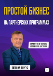 Книга Простой бизнес на партнерских программах автора Евгений Вергус