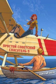 Книга Простой советский спасатель 5 (СИ) автора Дмитрий Буров