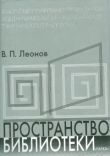 Книга Пространство библиотеки: Библиотечная симфония автора Валерий Леонов