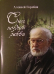 Книга Простудятся в траве босые осы… автора Алексей Горобец