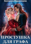 Книга Простушка для графа (СИ) автора Екатерина Мордвинцева