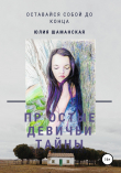 Книга Простые девичьи тайны автора Юлия Шаманская