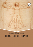 Книга Простые истории автора Алексей Корчагин