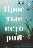 Книга Простые истории автора Дарья Манакова