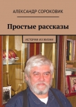 Книга Простые рассказы автора Александр Сороковик