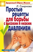 Книга Простые рецепты для борьбы с высоким и низким давлением автора Людмила Смирнова
