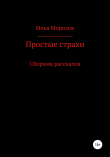 Книга Простые страхи автора Илья Морозов