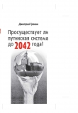 Книга Просуществует ли путинская система до 2042 года? автора Дмитрий Травин