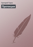 Книга Протекция автора Григорий Горин