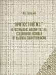 Книга Протестантизм Республики Башкортостан: социальная реакция на вызовы современности автора Александр Кляшев