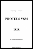 Книга Proteus VSM - русское руководство автора В. Гололобов