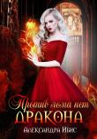 Книга Против лома нет дракона (СИ) автора Александра Ибис